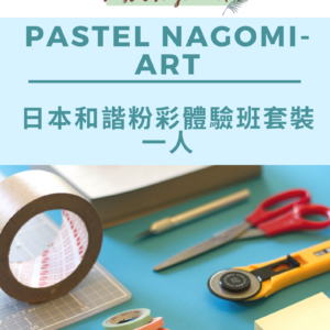 和諧粉彩套裝 日本和諧粉彩pastel Nagomi Art Hk